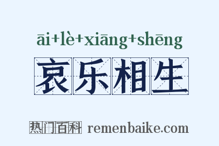 哀乐相生是什么意思的图片